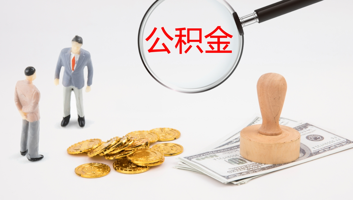 嘉善离职半年之后公积金怎么取（离职半年了公积金能取出来吗）